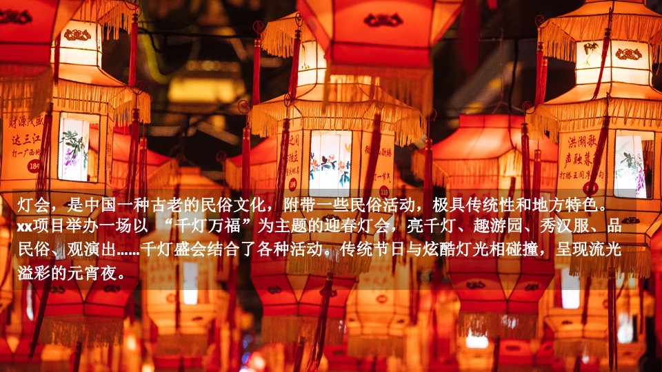 千灯万福喜乐元宵主题包装&元宵游园会