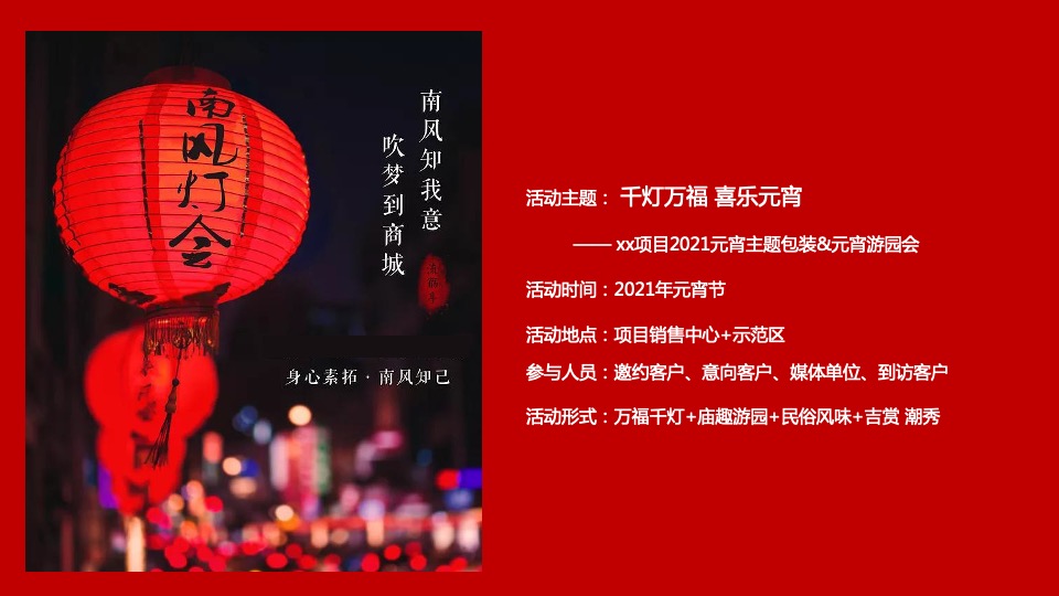 千灯万福喜乐元宵主题包装&元宵游园会