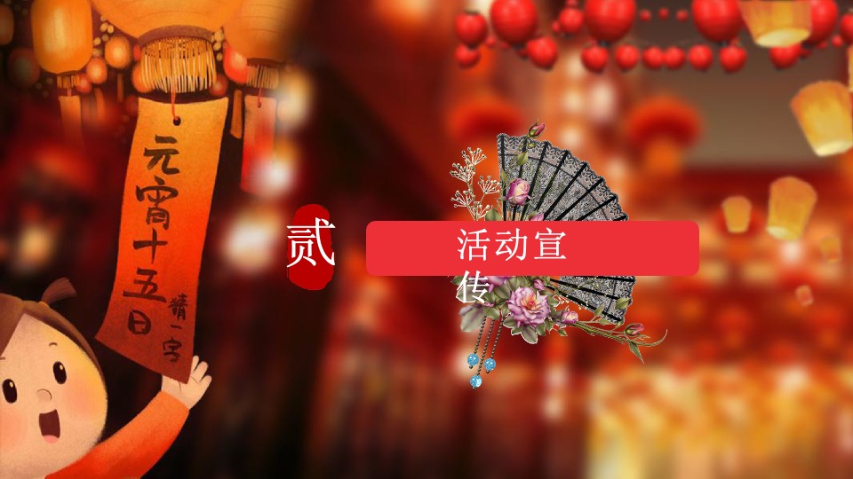 千灯万福喜乐元宵主题包装&元宵游园会