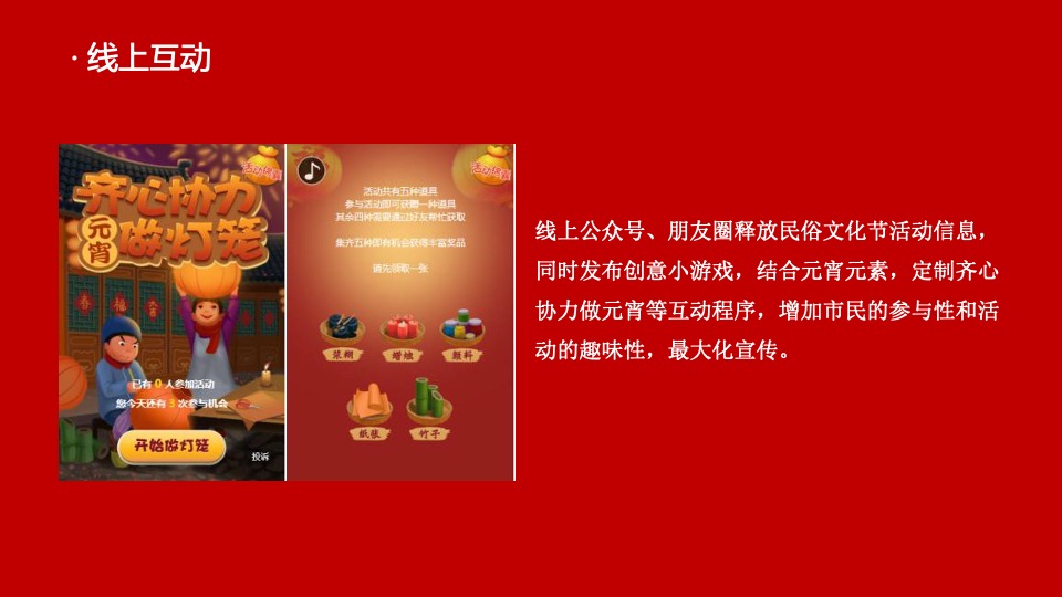 千灯万福喜乐元宵主题包装&元宵游园会