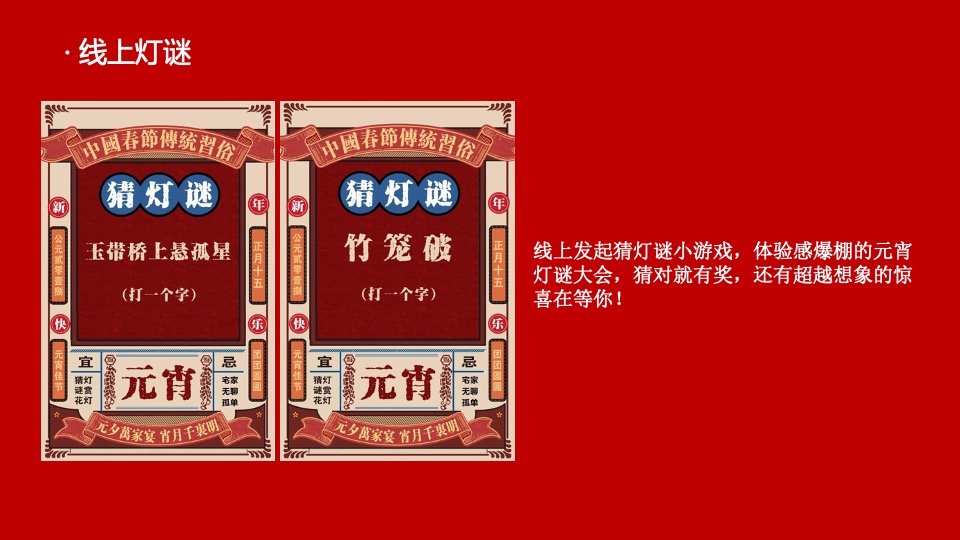 千灯万福喜乐元宵主题包装&元宵游园会