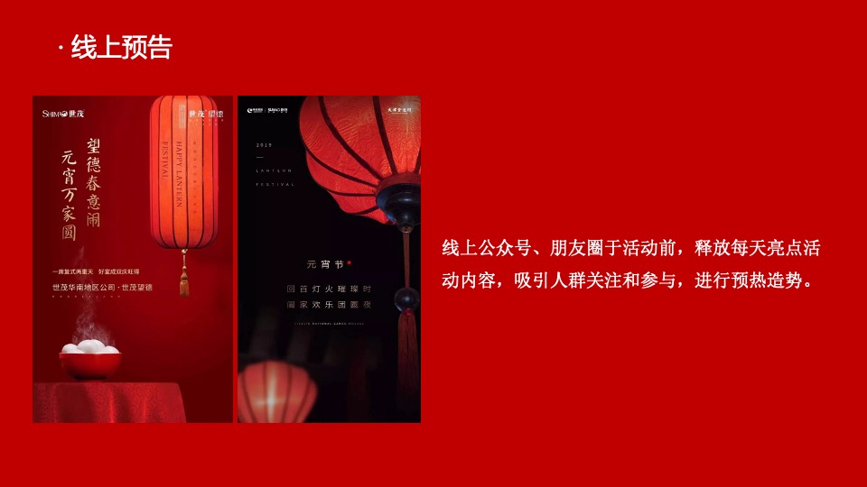 千灯万福喜乐元宵主题包装&元宵游园会