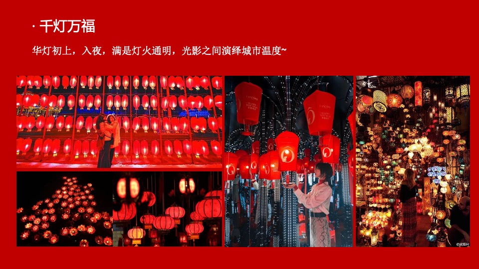 千灯万福喜乐元宵主题包装&元宵游园会