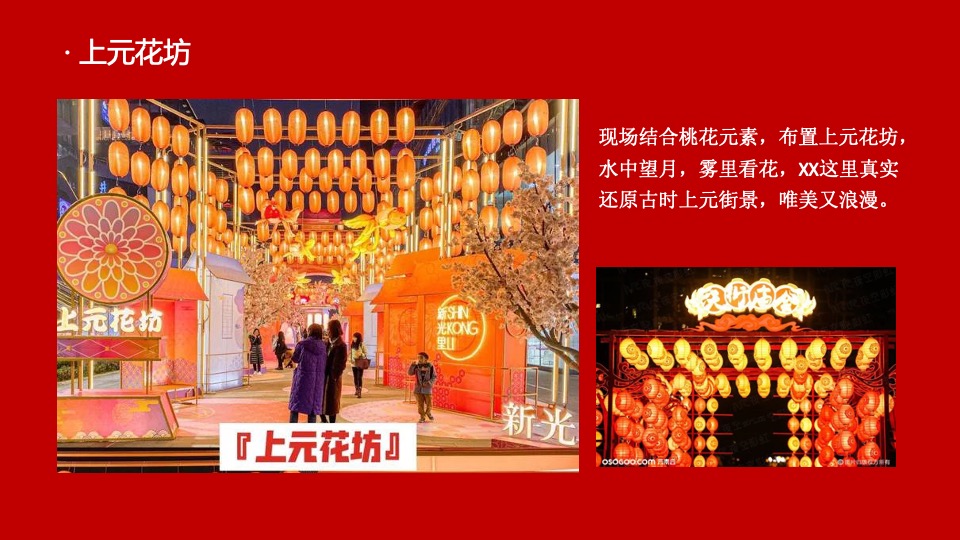 千灯万福喜乐元宵主题包装&元宵游园会