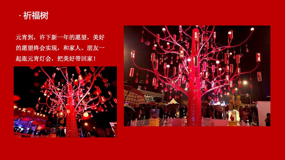 千灯万福喜乐元宵主题包装&元宵游园会