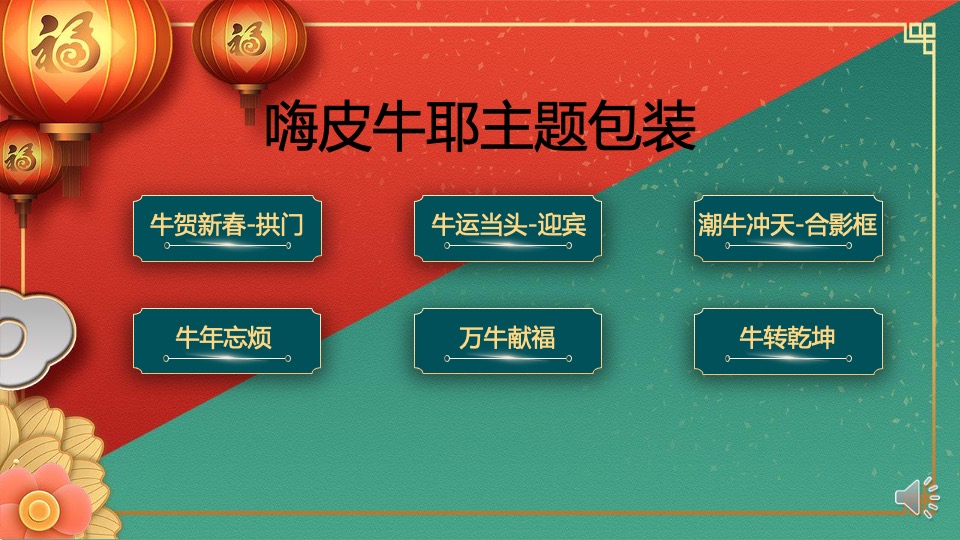 商业地产金牛贺新春主题包装方案