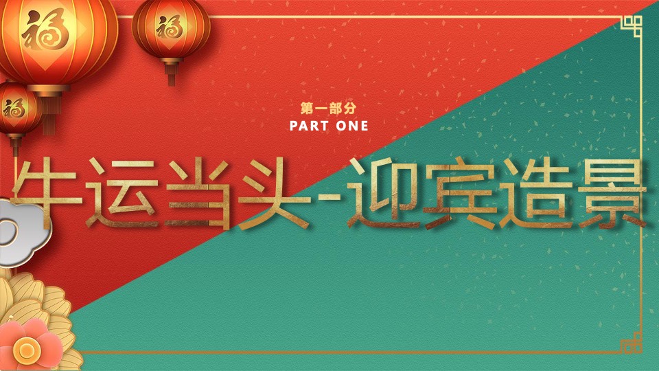 商业地产金牛贺新春主题包装方案