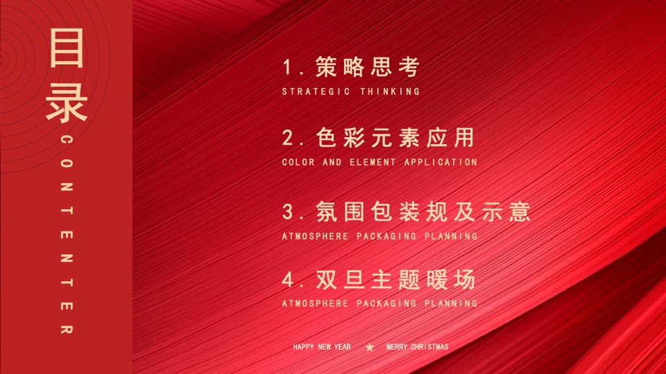 圣诞元旦氛围包装暖场活动策划方案