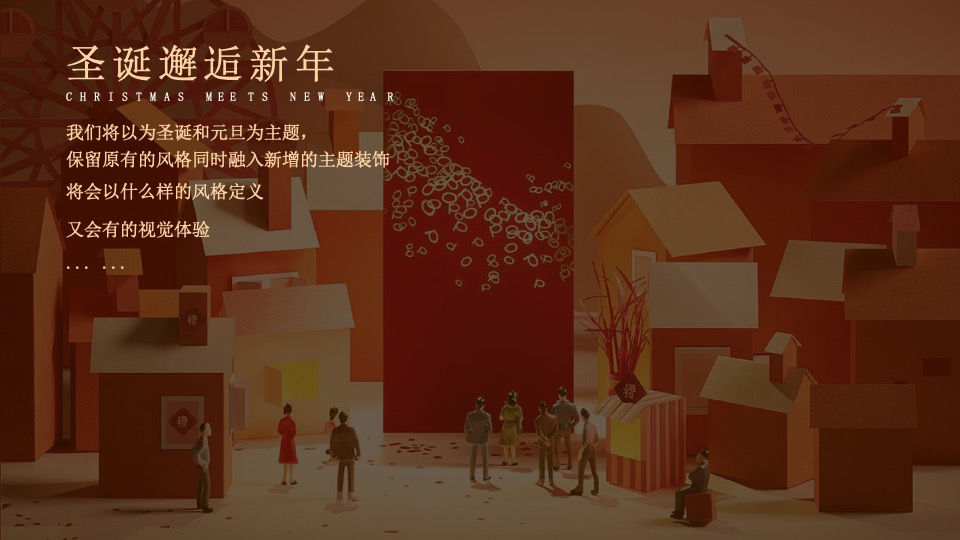 圣诞元旦氛围包装暖场活动策划方案