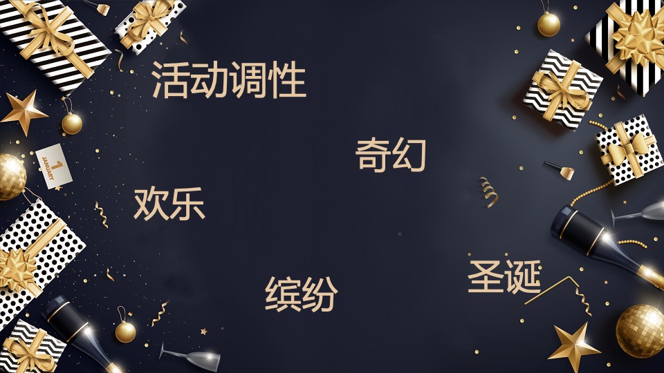 地产项目圣诞节创意包装及暖场（缤纷圣诞节主题）活动策划方案