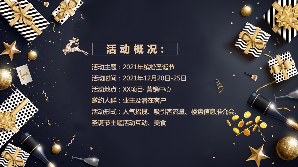 地产项目圣诞节创意包装及暖场（缤纷圣诞节主题）活动策划方案