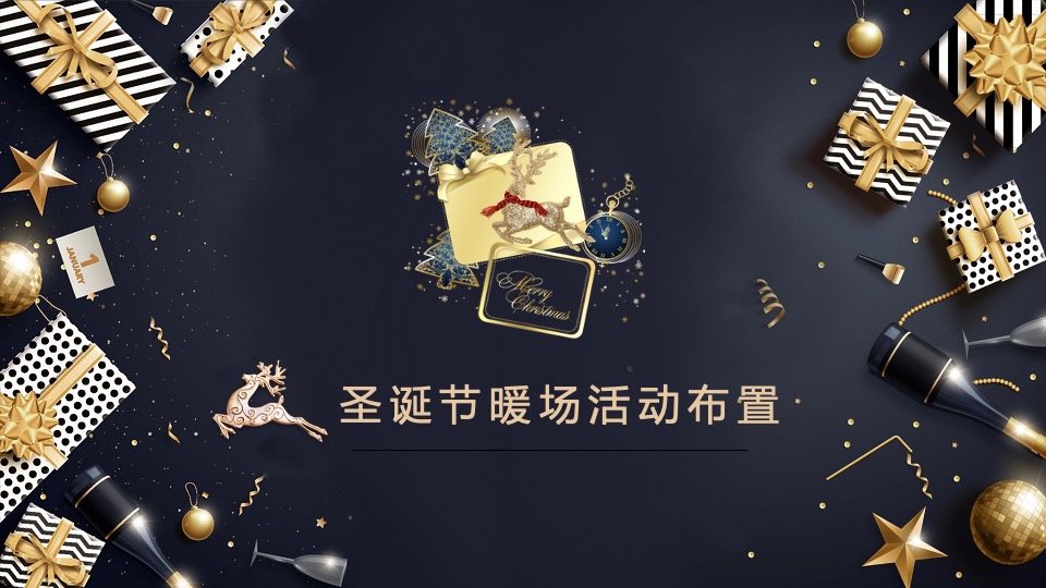 地产项目圣诞节创意包装及暖场（缤纷圣诞节主题）活动策划方案