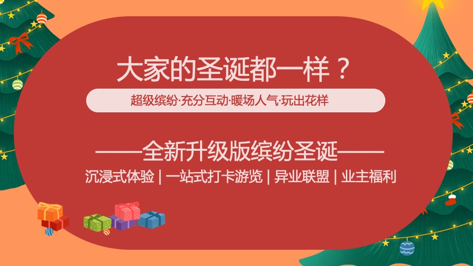 地产项目圣诞节系列暖场（超级缤纷圣诞主题）活动策划方案
