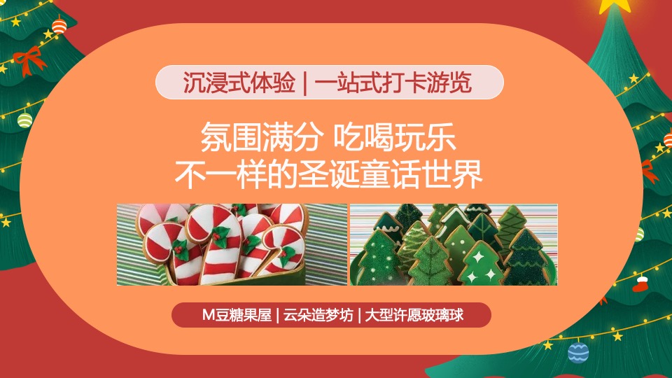 地产项目圣诞节系列暖场（超级缤纷圣诞主题）活动策划方案