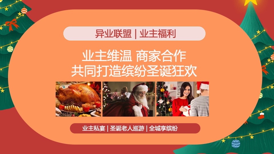 地产项目圣诞节系列暖场（超级缤纷圣诞主题）活动策划方案