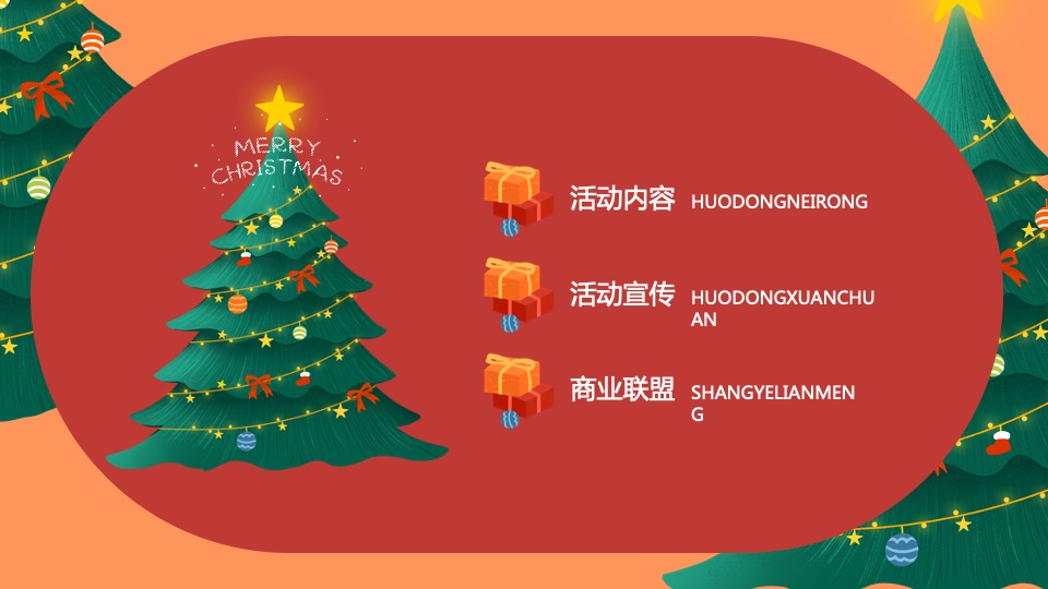 地产项目圣诞节系列暖场（超级缤纷圣诞主题）活动策划方案