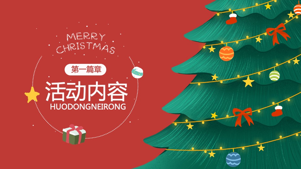 地产项目圣诞节系列暖场（超级缤纷圣诞主题）活动策划方案