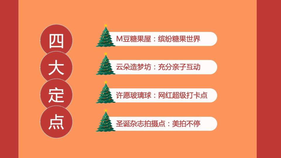 地产项目圣诞节系列暖场（超级缤纷圣诞主题）活动策划方案