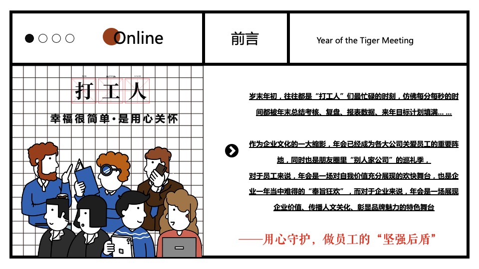 企业公司线上云年会活动策划方案