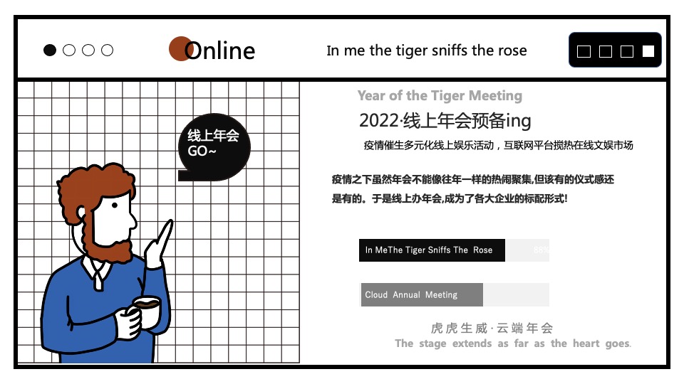 企业公司线上云年会活动策划方案