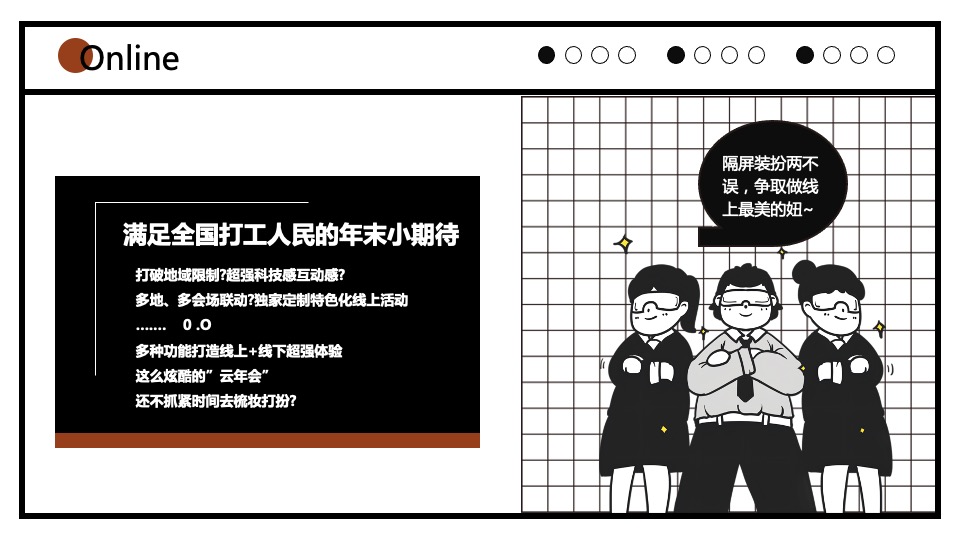 企业公司线上云年会活动策划方案