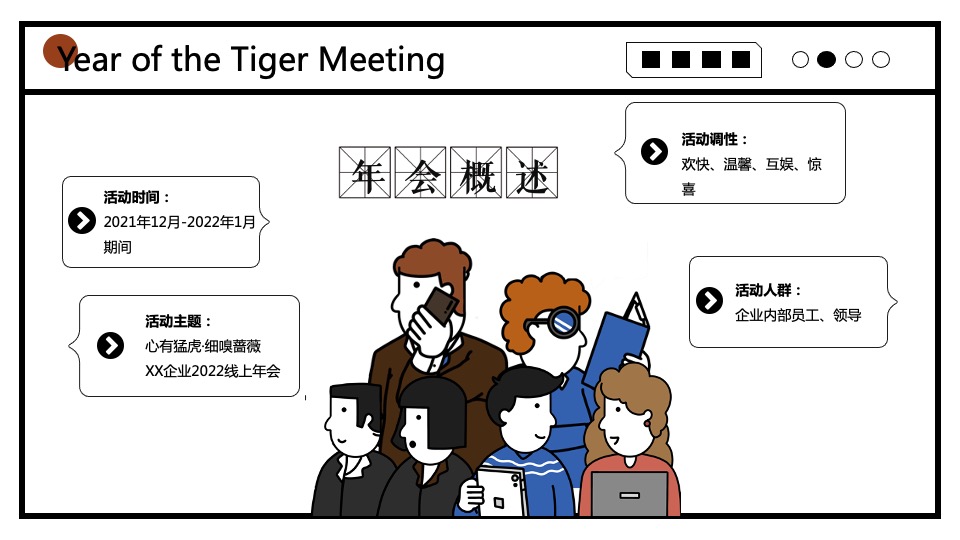 企业公司线上云年会活动策划方案