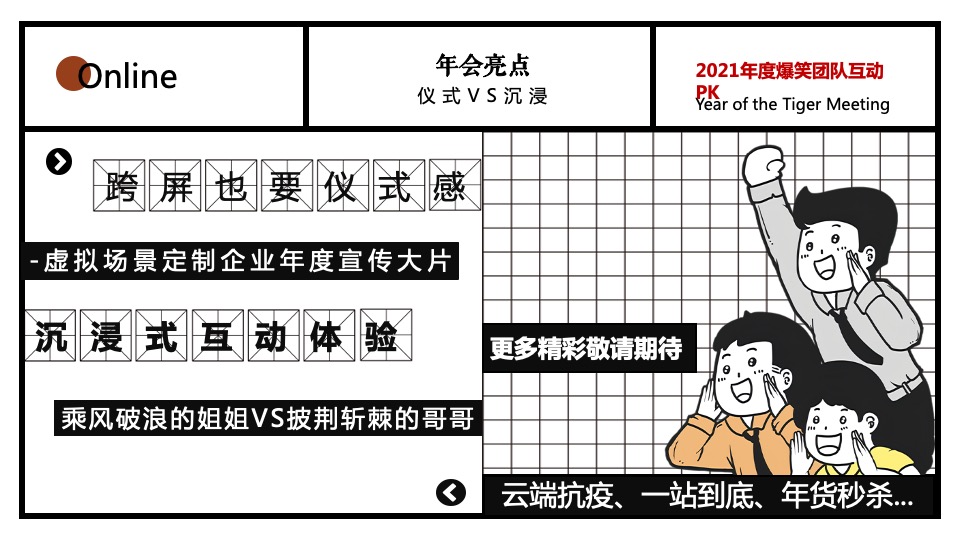 企业公司线上云年会活动策划方案