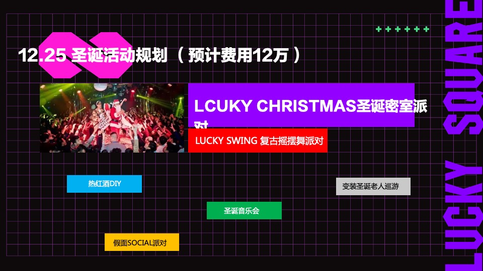 商业广场12月无限玩乐季（含圣诞+跨年派对主题）活动策划方案
