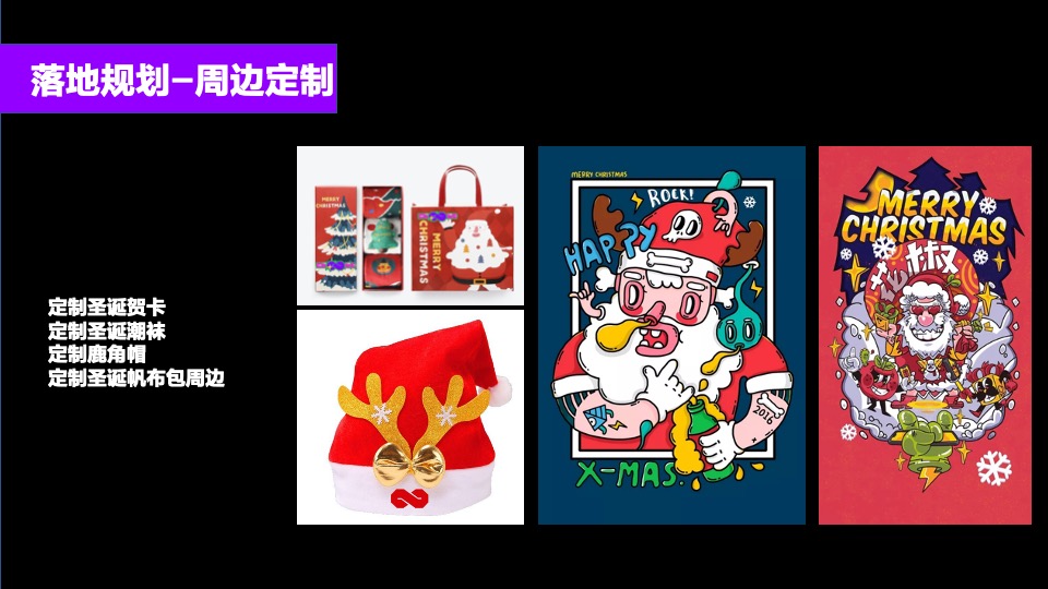 商业广场12月无限玩乐季（含圣诞+跨年派对主题）活动策划方案