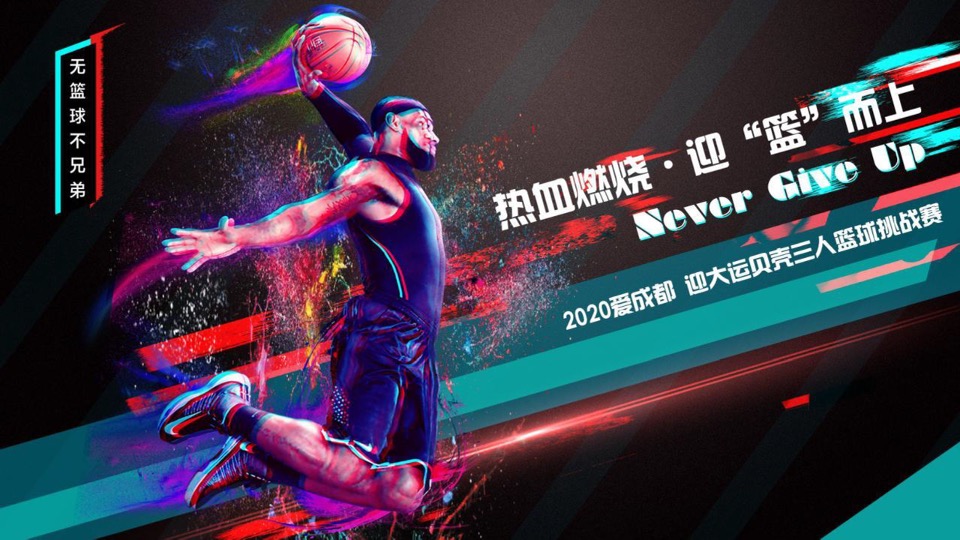 品牌三人篮球挑战赛（热血燃烧·迎“篮”而上主题）活动策划方案