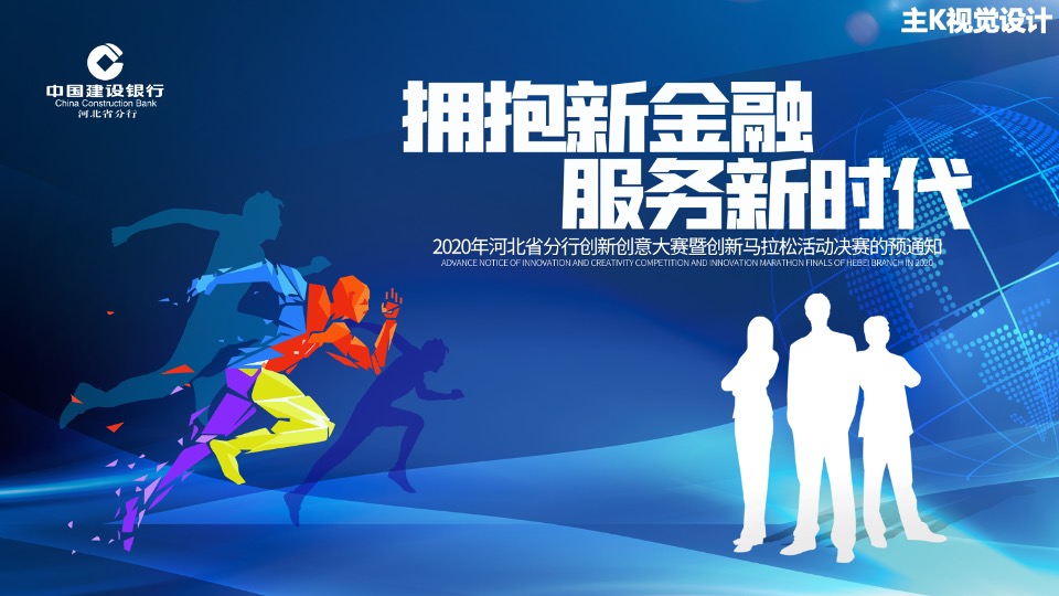 银行创新创意大赛暨创新马拉松决赛活动策划方案