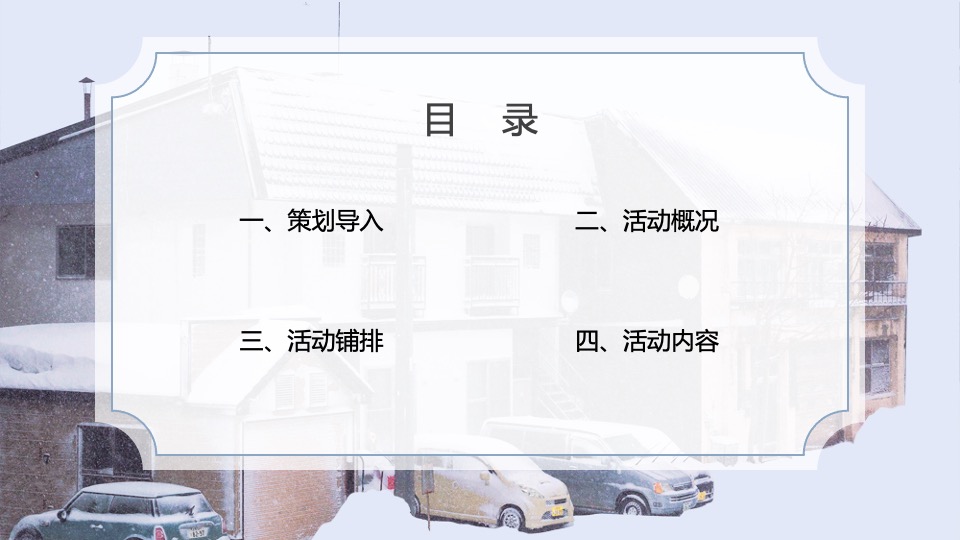 地产项目冬季十二月系列（邂逅冬日第一场雪主题）活动策划方案