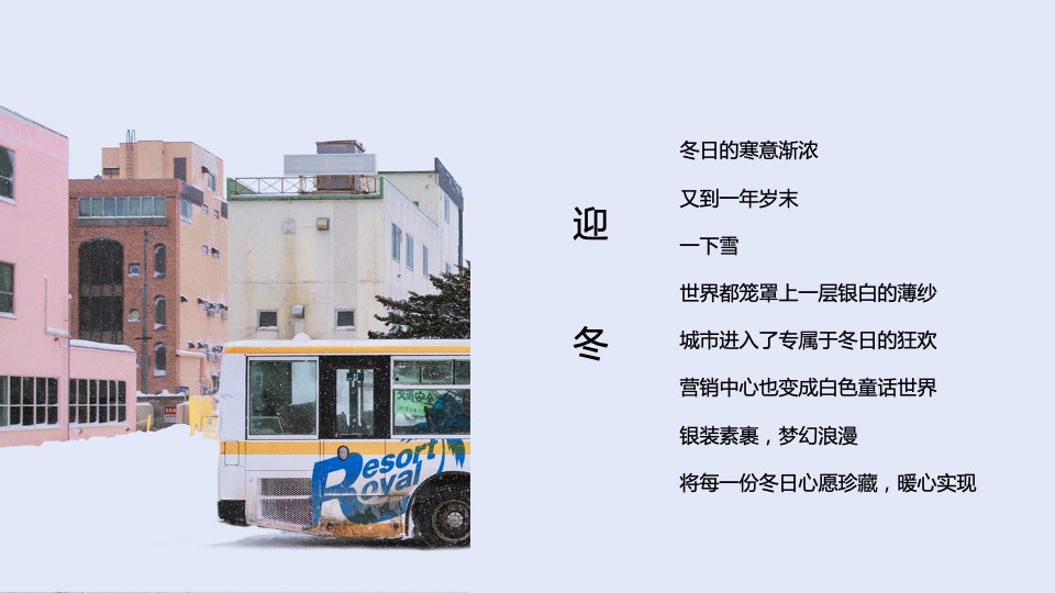 地产项目冬季十二月系列（邂逅冬日第一场雪主题）活动策划方案