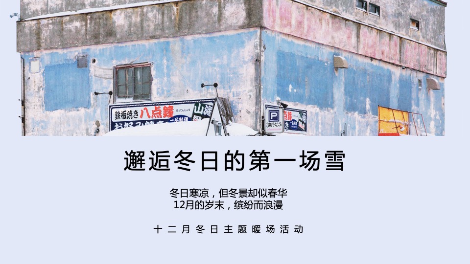 地产项目冬季十二月系列（邂逅冬日第一场雪主题）活动策划方案