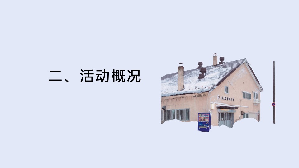 地产项目冬季十二月系列（邂逅冬日第一场雪主题）活动策划方案