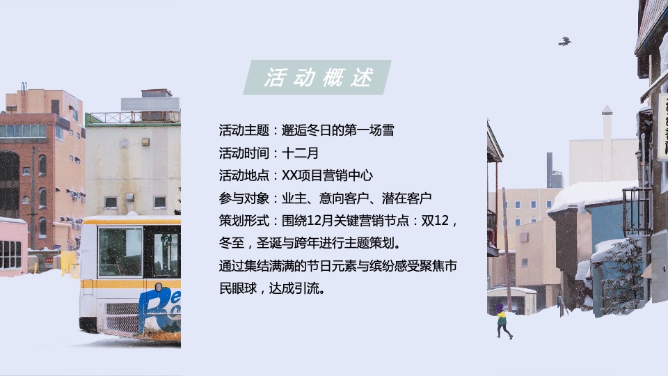 地产项目冬季十二月系列（邂逅冬日第一场雪主题）活动策划方案