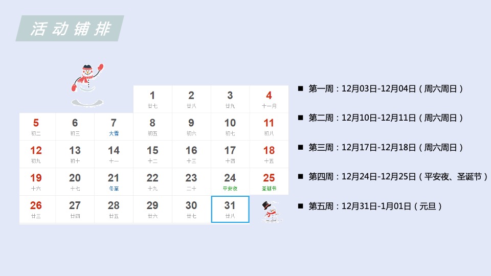 地产项目冬季十二月系列（邂逅冬日第一场雪主题）活动策划方案