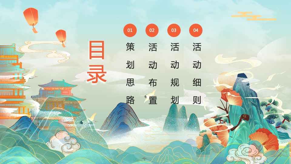 企业公司新春国潮主题年会（虎虎生威主题）活动策划方案