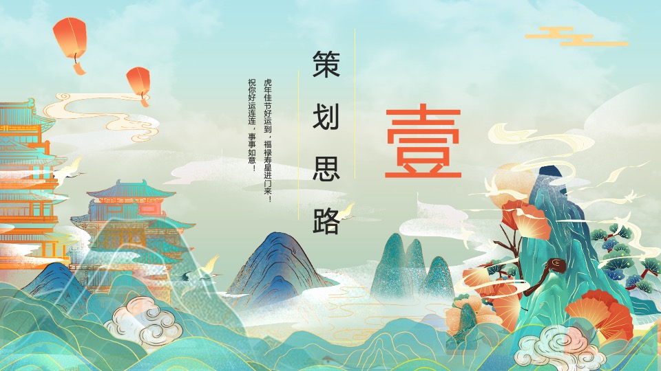 企业公司新春国潮主题年会（虎虎生威主题）活动策划方案