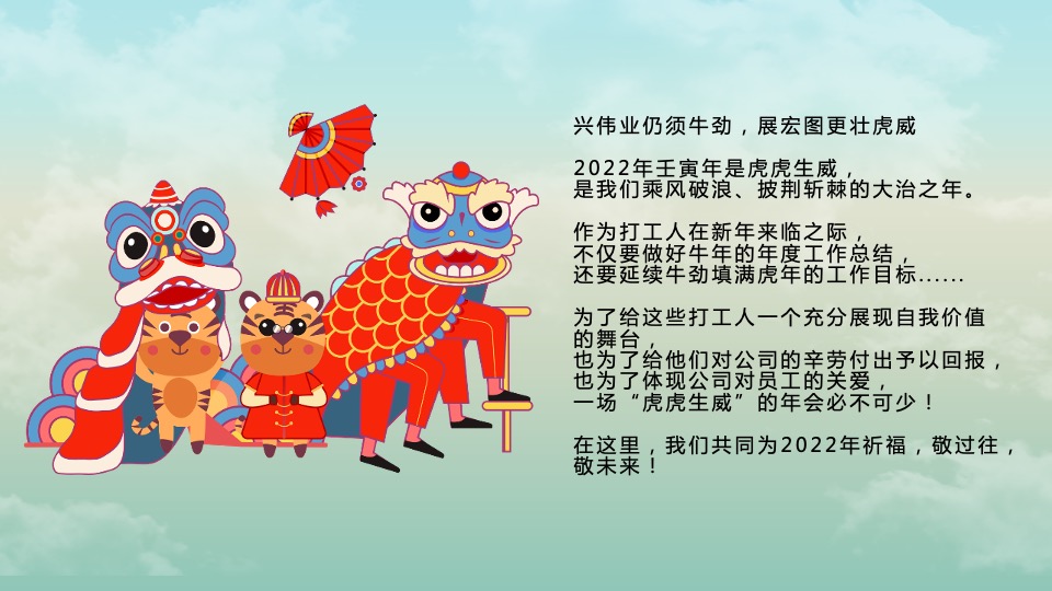 企业公司新春国潮主题年会（虎虎生威主题）活动策划方案