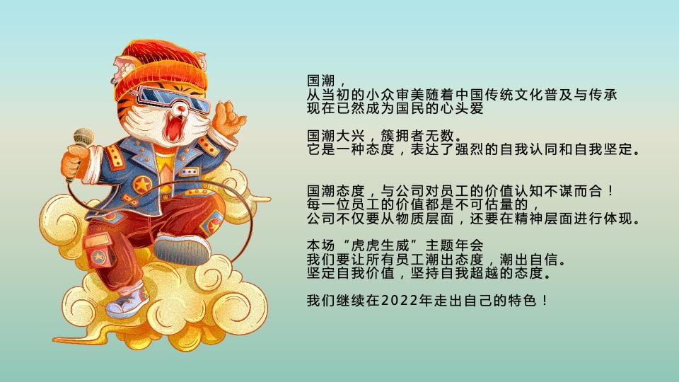 企业公司新春国潮主题年会（虎虎生威主题）活动策划方案