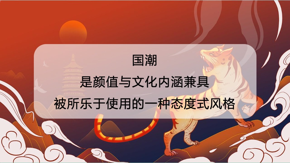 企业公司新春国潮主题年会（虎虎生威主题）活动策划方案