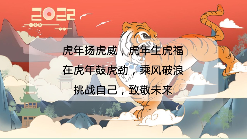 企业公司新春国潮主题年会（虎虎生威主题）活动策划方案