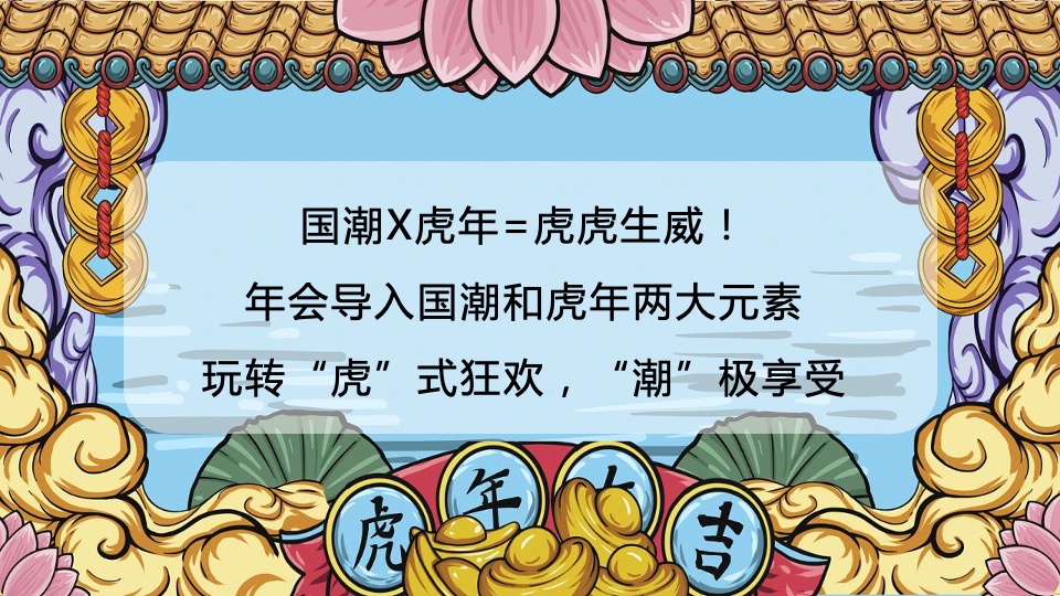 企业公司新春国潮主题年会（虎虎生威主题）活动策划方案
