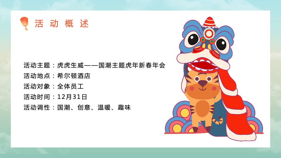 企业公司新春国潮主题年会（虎虎生威主题）活动策划方案
