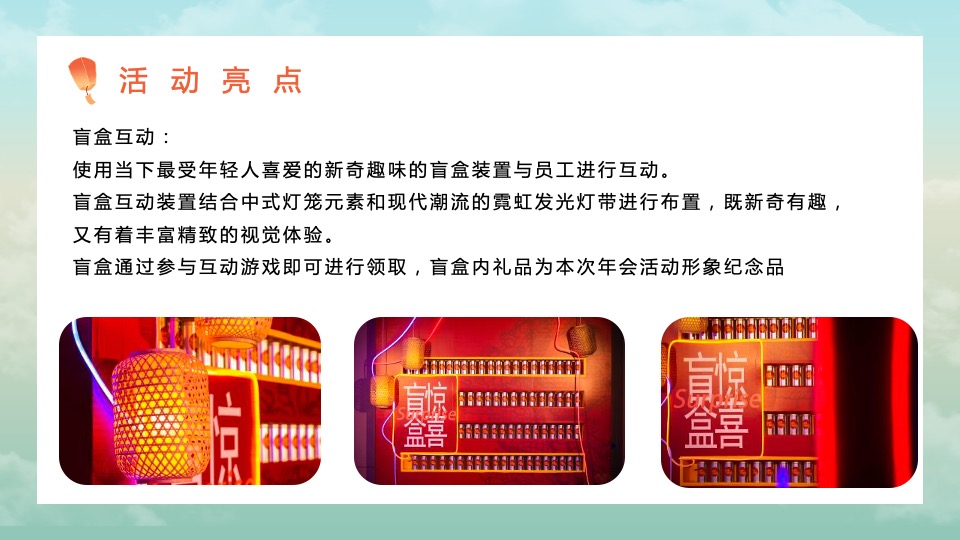 企业公司新春国潮主题年会（虎虎生威主题）活动策划方案