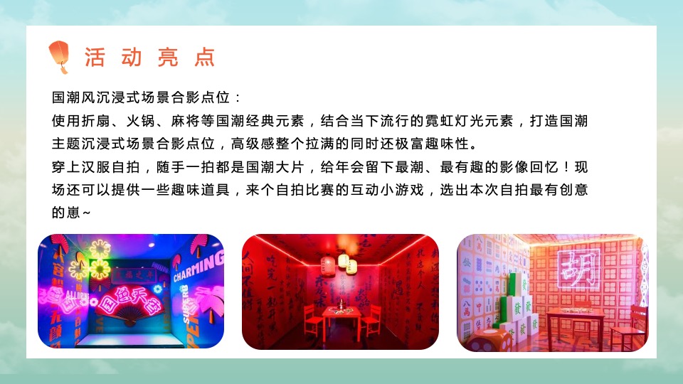 企业公司新春国潮主题年会（虎虎生威主题）活动策划方案