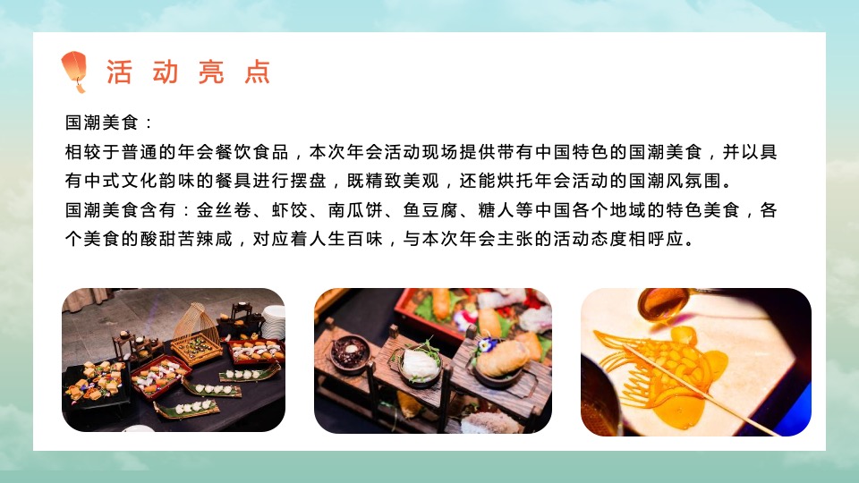 企业公司新春国潮主题年会（虎虎生威主题）活动策划方案