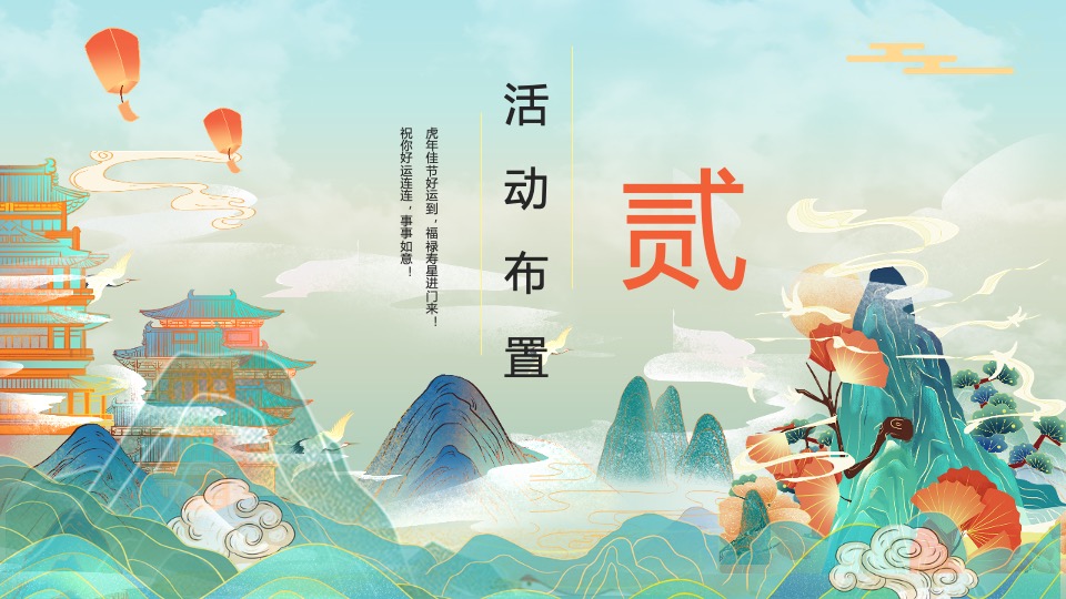 企业公司新春国潮主题年会（虎虎生威主题）活动策划方案