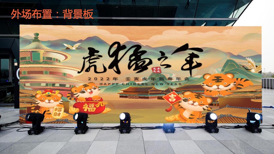 企业公司新春国潮主题年会（虎虎生威主题）活动策划方案